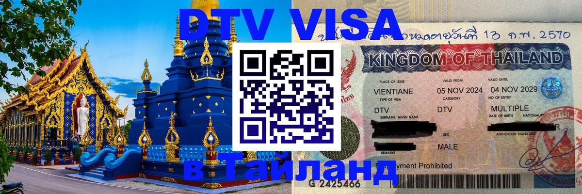 Электронная виза DTV в Тайланд Архангельск 